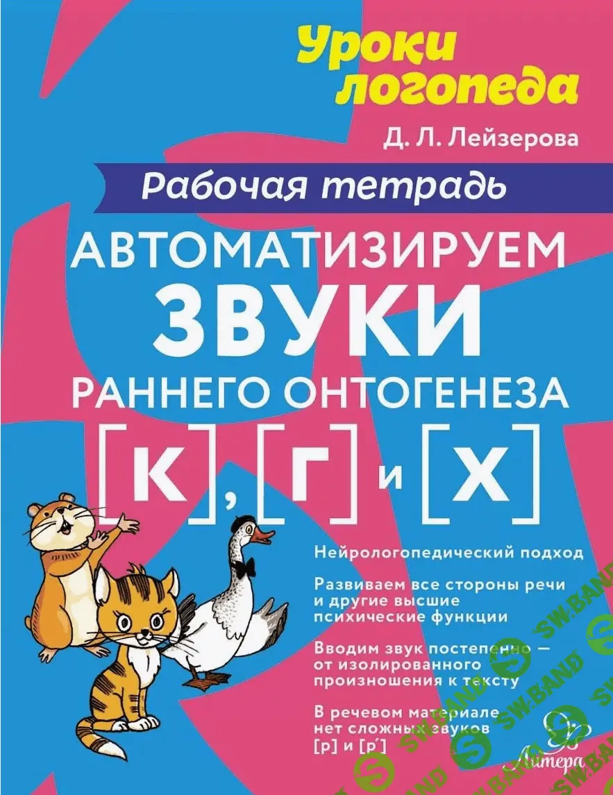 Автоматизируем звуки раннего онтогенеза [к] [г] [х] , [д] [т] [ДанаЛейзерова]