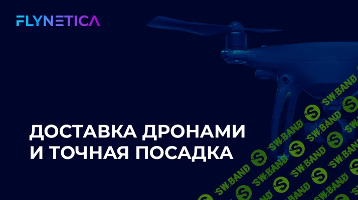 Автономные дроны от сборки до доставки грузов. Модуль 2: Автономные дроны от сборки до доставки грузов [Flynetica]