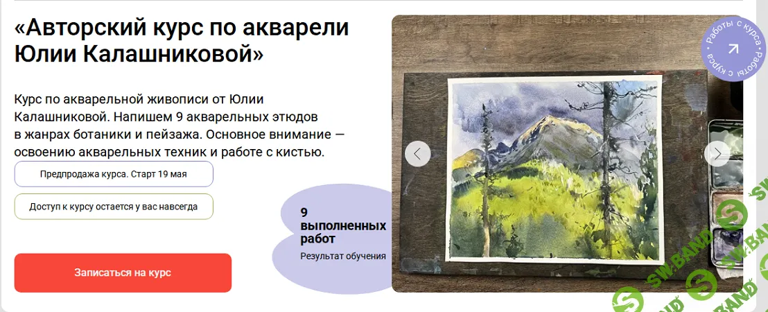 Авторский курс по акварели [Художник Онлайн] [Юлия Калашникова]