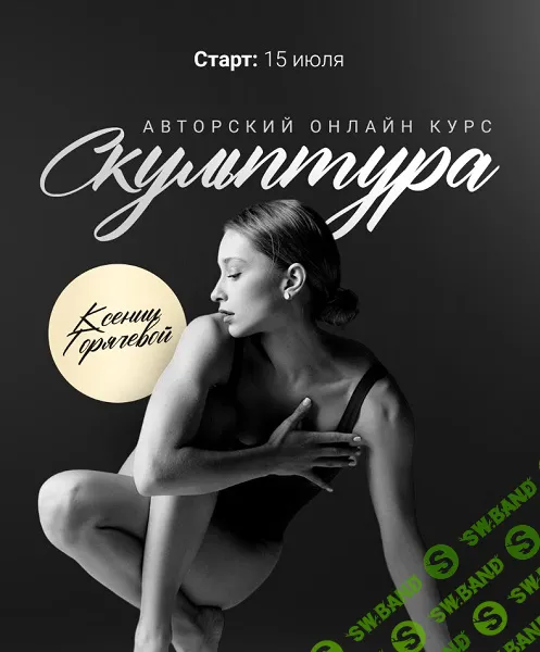Авторский онлайн курс «Скульптура» Тариф Full без обратной связи [Ксения Горячева]