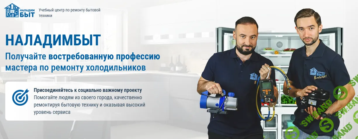 Авторское обучение ремонту холодильников и продвижению услуг мастера [НаладимБыт] [Радик и Ринат Мухаммадиевы]