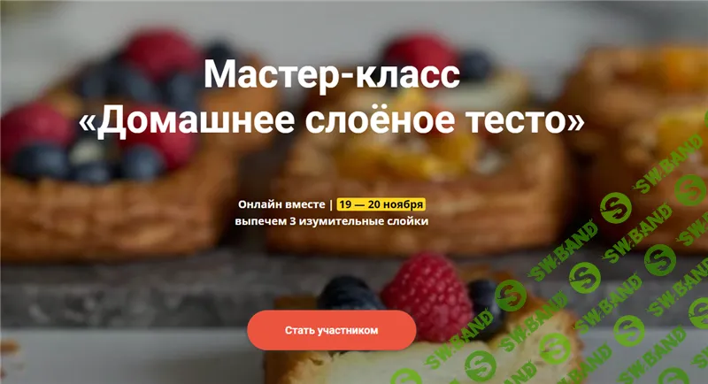 [Ахмед Али-заде] Мастер-класс «Домашнее слоёное тесто» (2021)