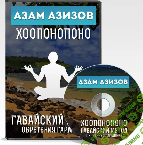 [Азам Азизов] Видеокурс по хоопонопоно (2015)