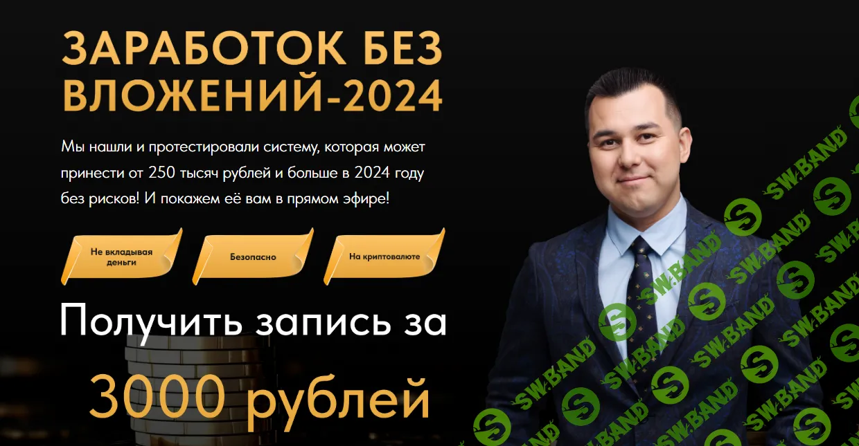 [Азат Валеев] Заработок без вложений (2024)