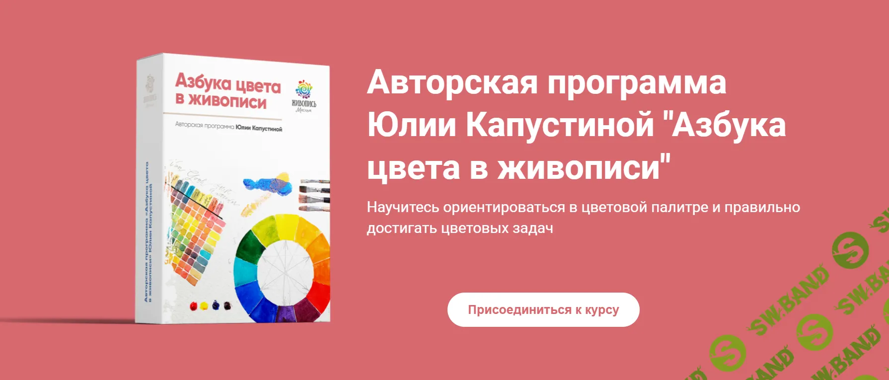 Азбука цвета в живописи [Живопись маслом] [Юлия Капустина]