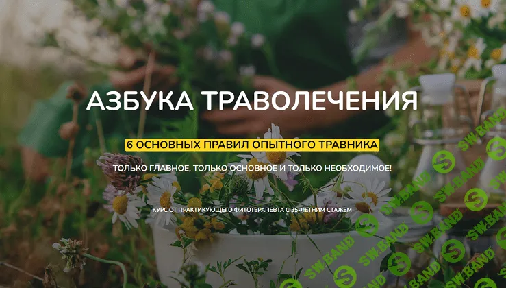 Азбука траволечения. 6 основных правил опытного травника [Ольга Данилюк]