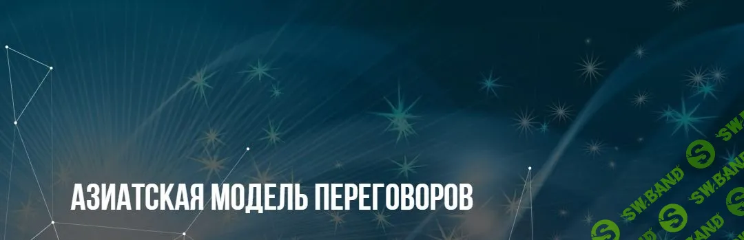 Азиатская модель переговоров. [Институт Современного НЛП] [Михаил Пелехатый, Евгений Спирица]