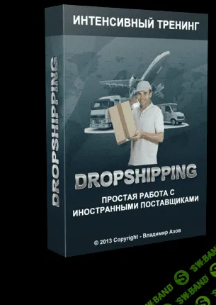 [Азов Владимир] Dropshipping - простая работа с иностранными поставщиками