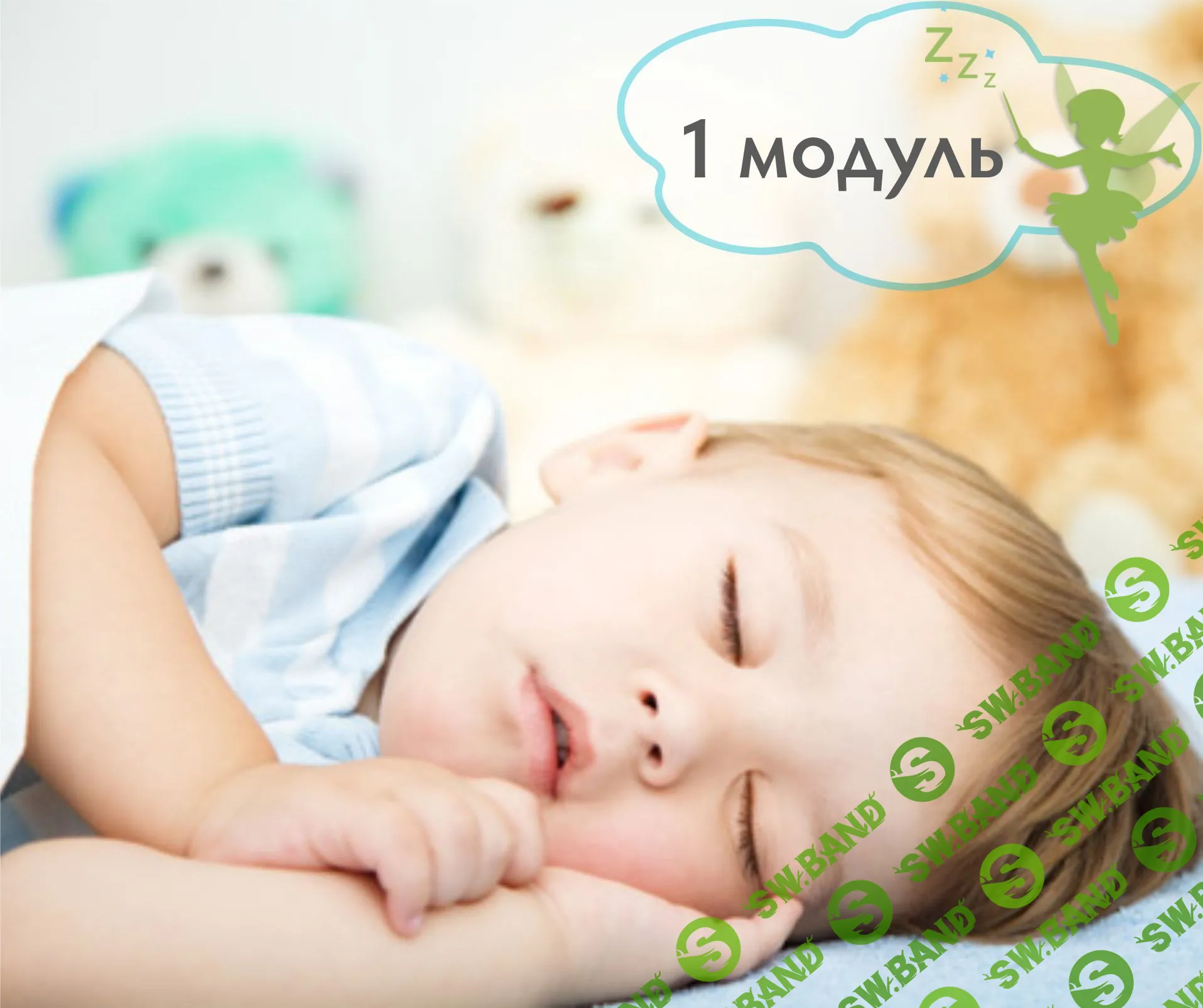[BabySleep] 1–3 года: все, что вы хотели узнать про сон ребенка (2019)