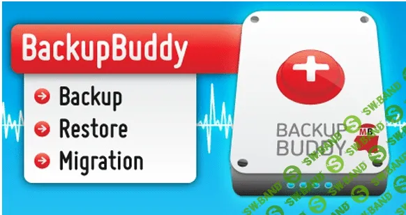BackupBuddy v8.0.1.8 - плагин бекапа для WordPress