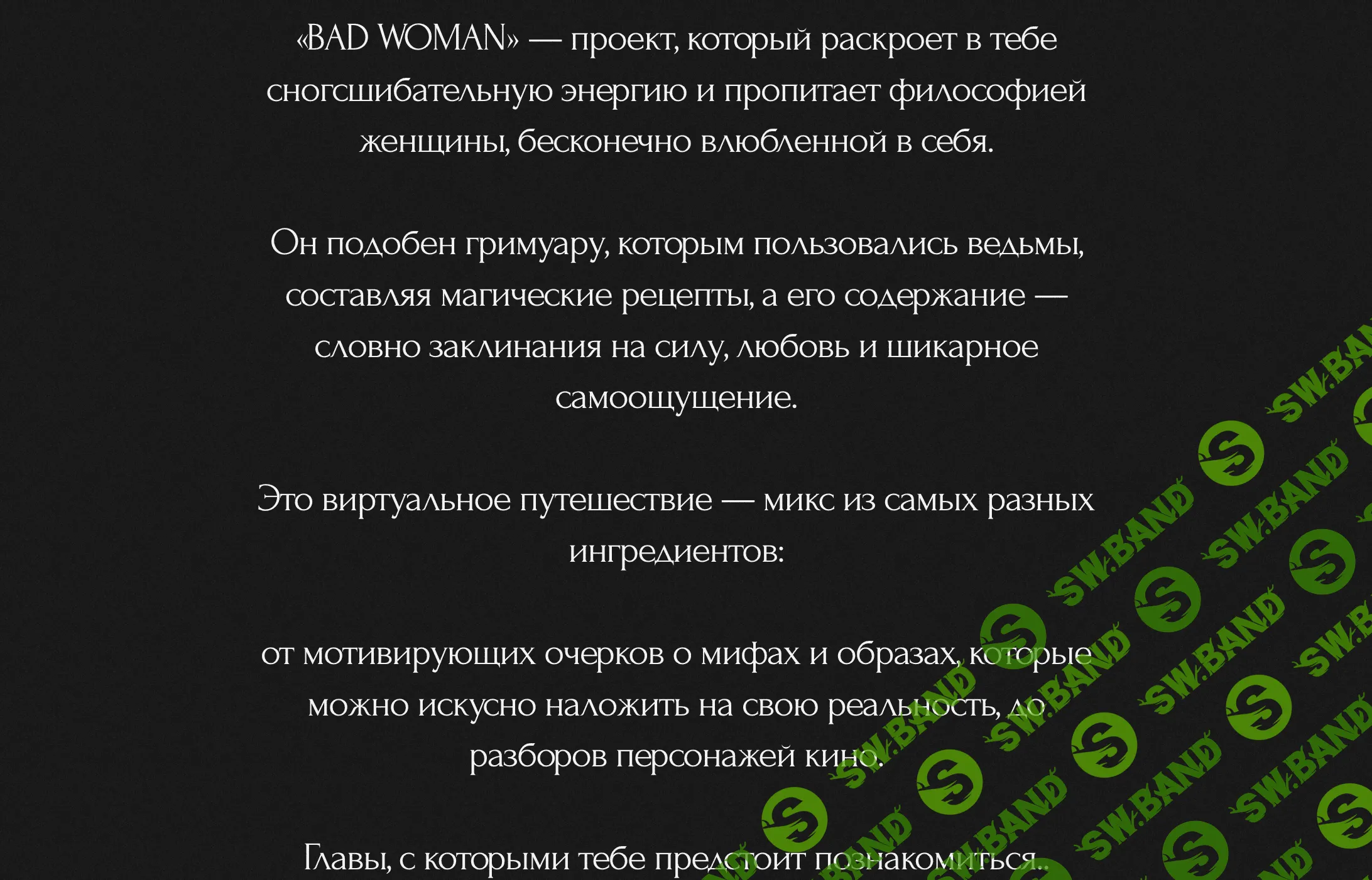 Скачать бесплатно «Bad Woman» [sapiencia.official]