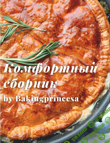 [bakingprincesa] Комфортный сборник блюд (2022)