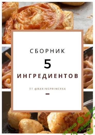 [bakingprincesa] Сборник «5 ингредиентов» (2020)