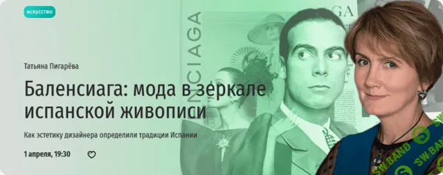 Баленсиага: мода в зеркале испанской живописи [Прямая речь] [Татьяна Пигарёва]