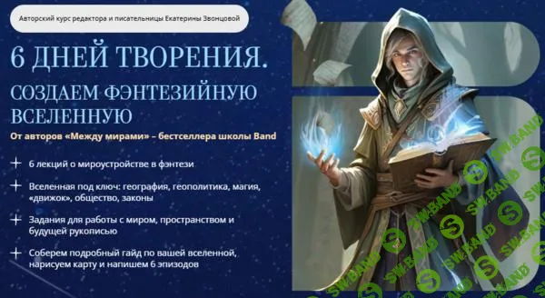 [Band] 6 дней творения. Создаем фэнтезийную вселенную (2024)