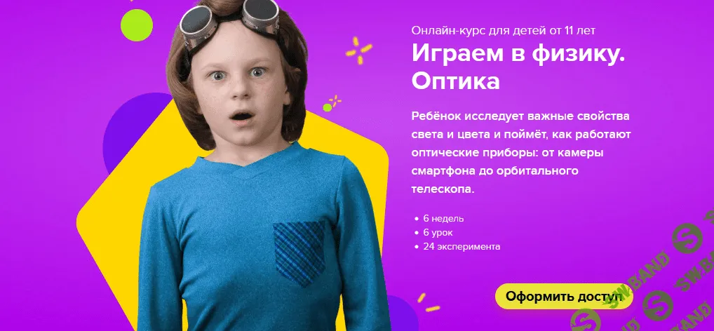 [Банда умников] [Сергей Пархоменко] Онлайн-курс для детей от 11 лет "Играем в физику. Оптика" (2021)