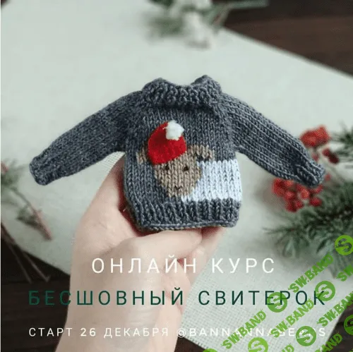 [bannaannabears] Бесшовный свитер для мишек и не только (2018)