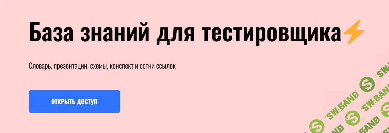 База знаний для тестировщика [Артем Русов]