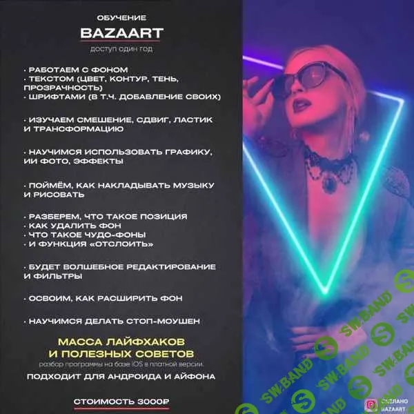 Базарт Плюс. [Мастер-класс по работе в Bazaart] [Юлия Кузнецова]
