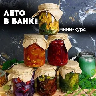 [Bazil Online] Лето в банке. 12 фирменных заготовок от шефа (2020)