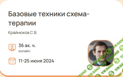 Базовые техники схема-терапии [Психометрика] [Сергей Крайнюков]