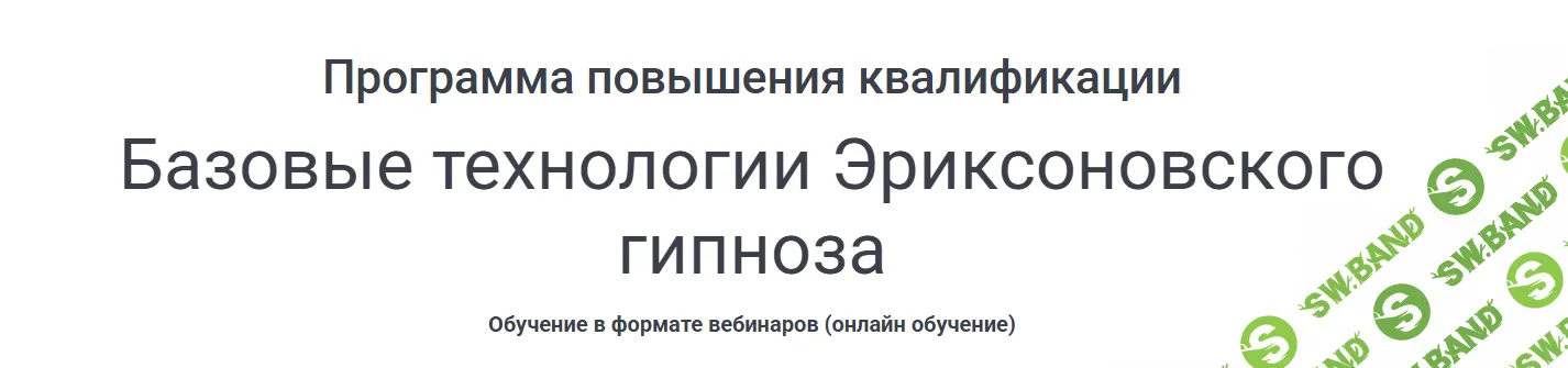 Базовые технологии Эриксоновского гипноза. Весна 2025 [Наталья Ошемкова, Светлана Ошемкова]