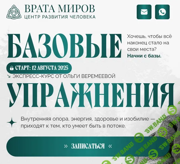 Базовые упражнения [Врата Миров] [Ольга Веремеева]