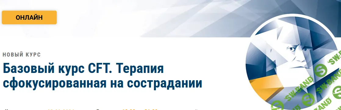 Базовый курс CFT. Терапия сфокусированная на сострадании [Мир КПТ] [Никита Чернов]