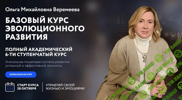 Базовый курс эволюционного развития 2024 (5 ступень) [Врата Миров] [Ольга Веремеева]