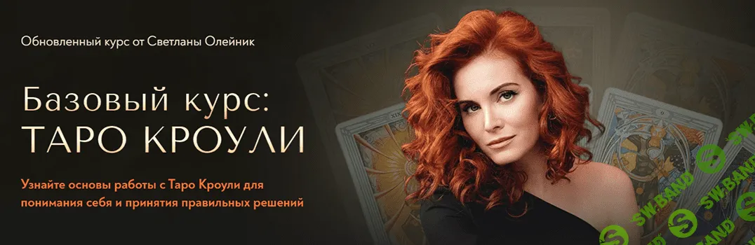 Базовый курс: Таро Кроули [Светлана Олейник]