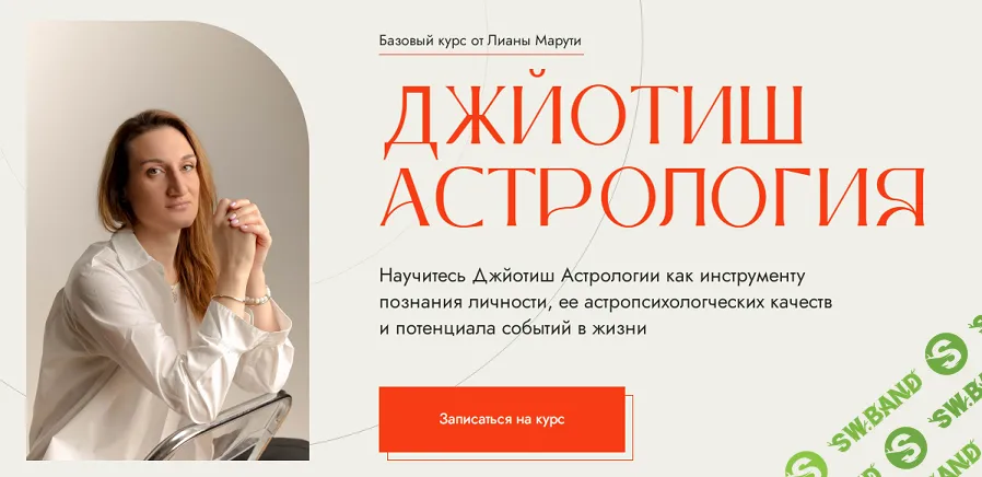 Базовый курс ведической астрологии. 1 модуль. Универсальные астрологические принципы [Лиана Марути]