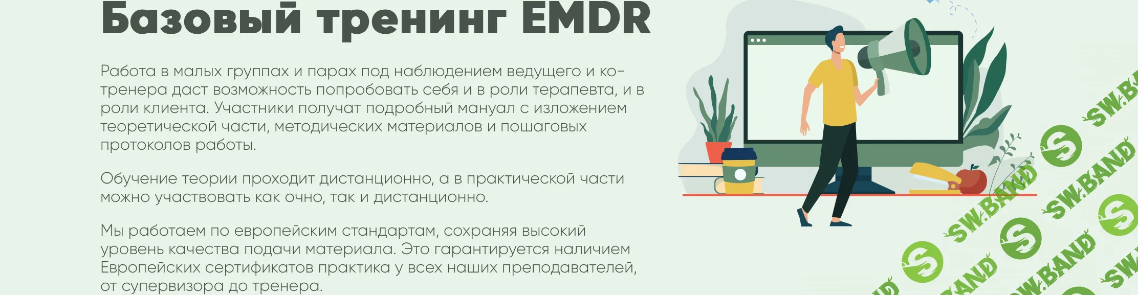 Базовый тренинг EMDR [EMDR SPB]