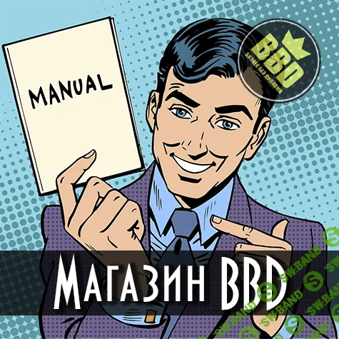 [BBD Shop] Полностью пассивный заработок от 2500 руб. в день (2019)