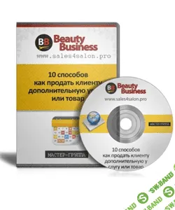 [beauty business] 10 способов, как продать клиенту дополнительную услугу или товар