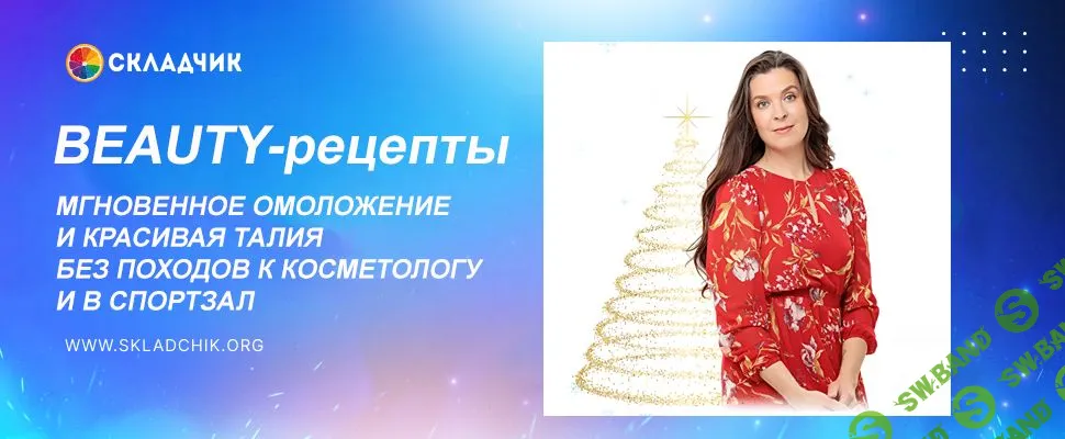 BEAUTY-рецепты [Наталья Баньяц]