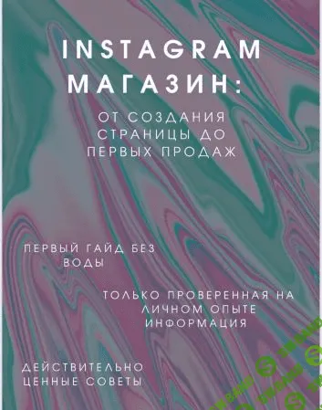 [beauty.store.ukraine] Гайд «Инста-Магазин: от создания страницы до первых продаж» (2021)