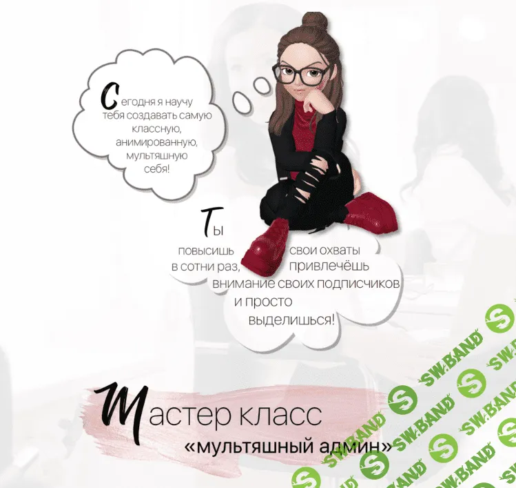 [beauty Таргет school] Катя Фомина - Мастер класс «Мультяшный админ» (2020)