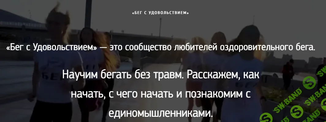 [Бег с удовольствием] Онлайн программа по бегу для начинающих «21 день» (2024)