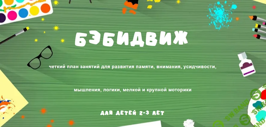 Бэбидвиж (для детей 2-3 лет) [Занимательная школа] [Надежда Надёжная]