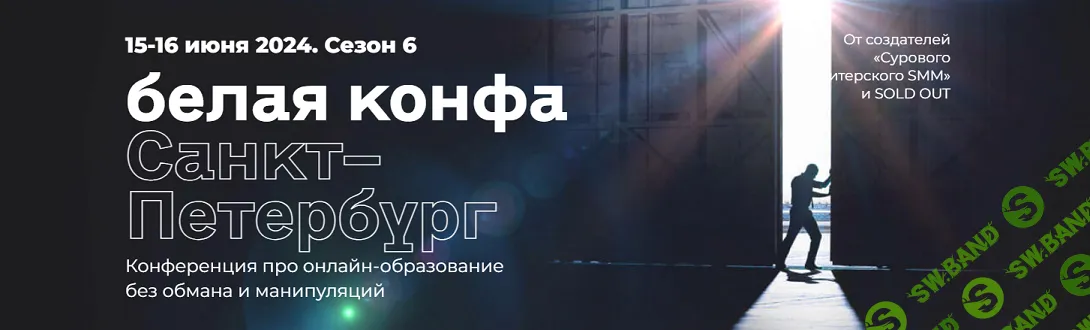 Белая конфа. Конференция про онлайн-образование (Сезон 6) [Ивентология] [Дмитрий Румянцев, Наталия Франкель]
