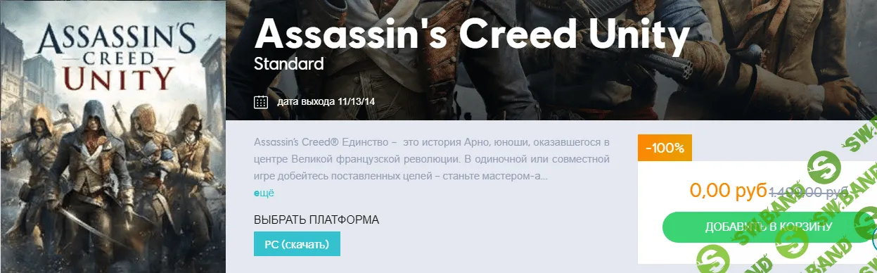 Бесплатно до 25 апреля Assassin’s Creed