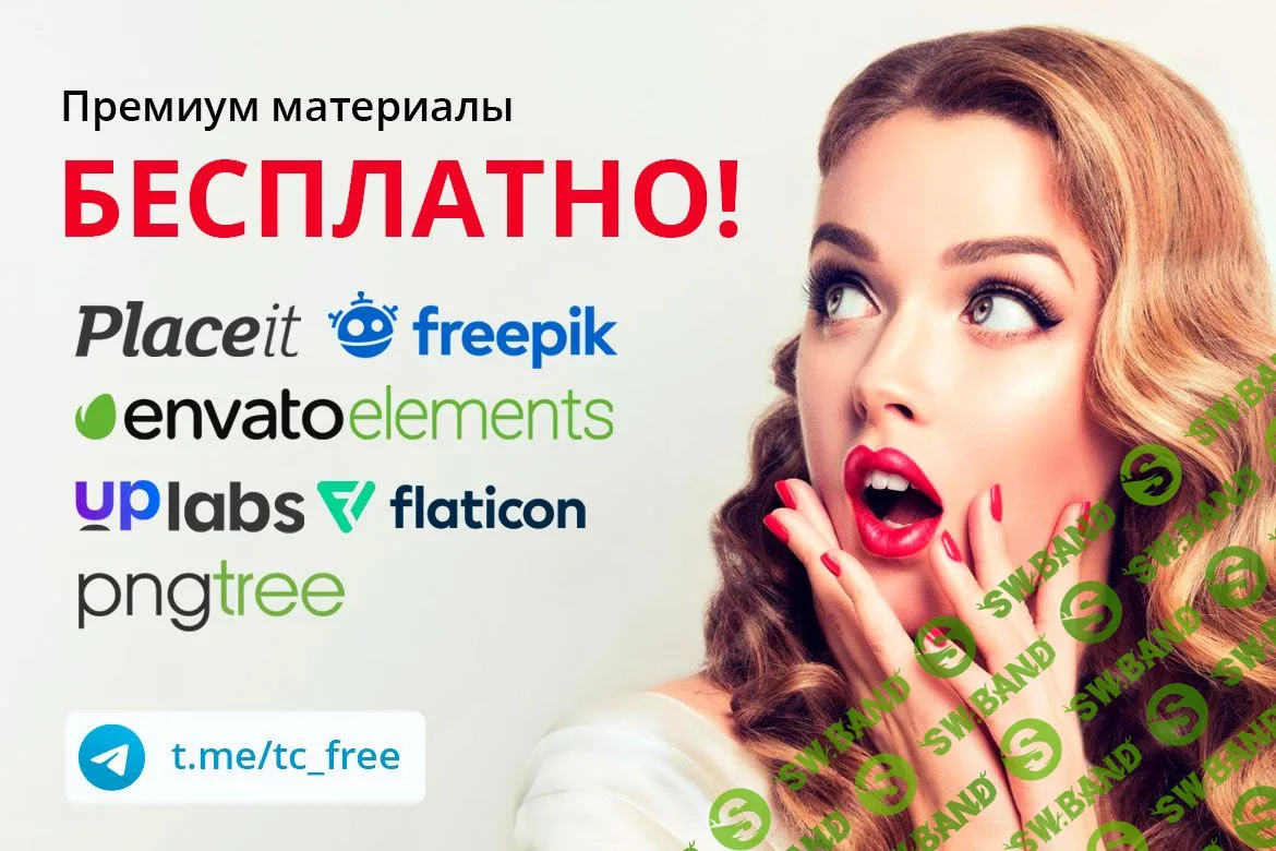 Бесплатные премиум материалы с Envato Elements, Freepik, Flaticon, PNGtree, Placeit, UpLabs