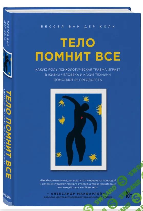 [Бессел Ван Дер Колк] Курс о психотравме и её лечении (2021)