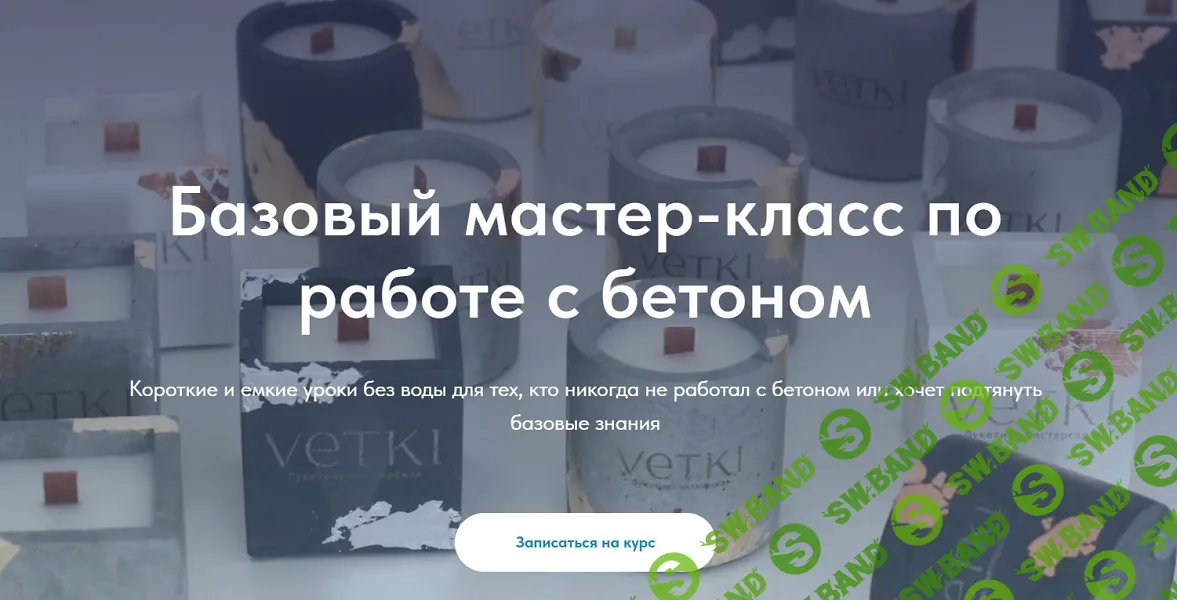 [Бетон] Базовый мастер-класс по работе с бетоном [Тариф Премиум] [Кирилл Архипов] [Betonmaster]