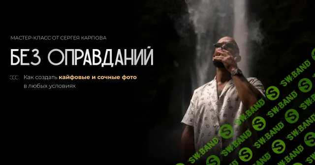 Без оправданий [Сергей Карпов]