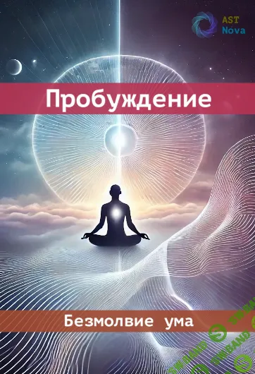 Безмолвие ума. Пробуждение [Ast Nova]