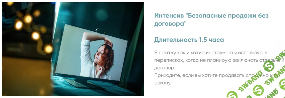 Безопасные продажи без договора [Алена Ива]