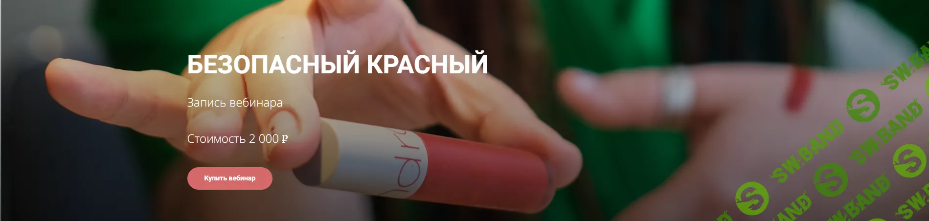 Безопасный красный [Лена Игради]