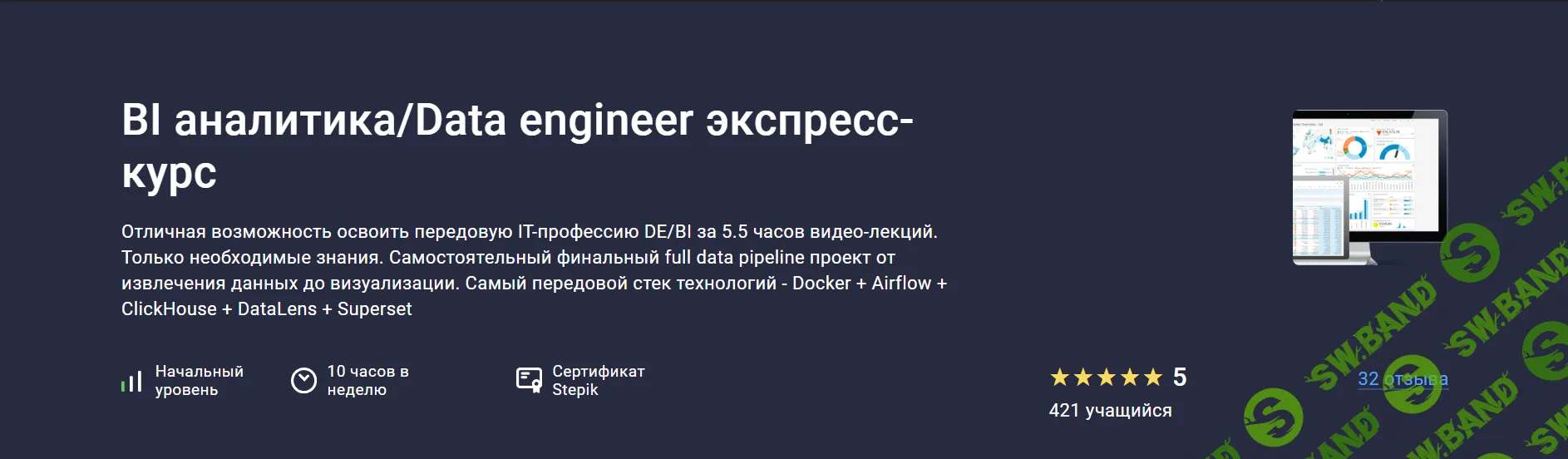 BI аналитика/Data engineer экспресс-курс [stepik] Трофим Воробьев