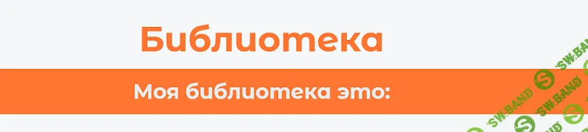 Библиотека. Моя библиотека из 238 качественных материалов [Карина Рубис]